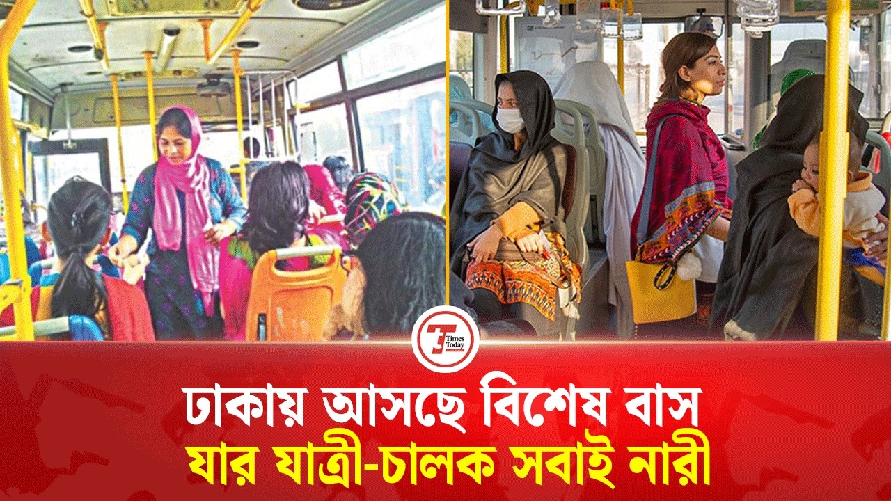 রাজধানীতে নামানো হচ্ছে বিশেষ বাস, যার যাত্রী-চালক সবাই নারী  | Special Bus | Times Today