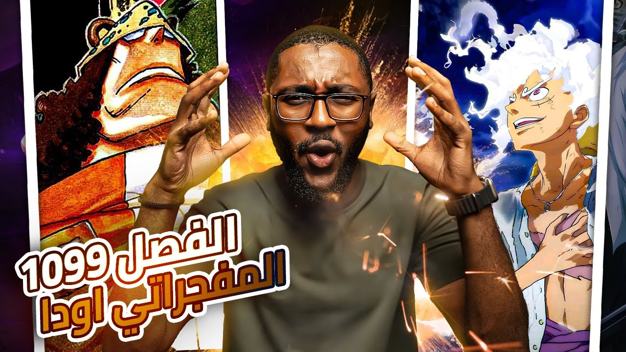 انطباع مانجا ون بيس 1099 | انا مجرد جبان محب للسلام