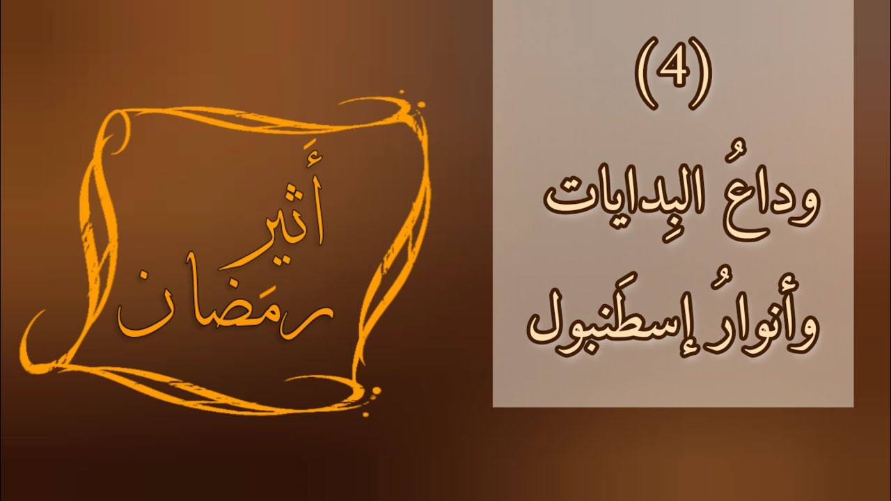 لا تَدَعهُ يَرحَل سَريعاً! كيفَ أضاءَت 