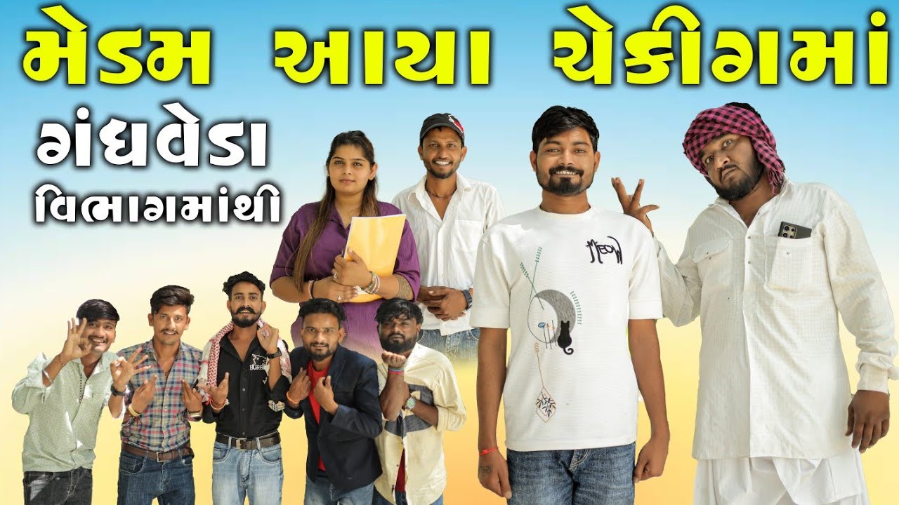 મેડમ આયા ચેકીંગમાં || ગંધવેડા વીભાગની કાર્યવાહી || Gujju Love Guru comedy video villege boy team