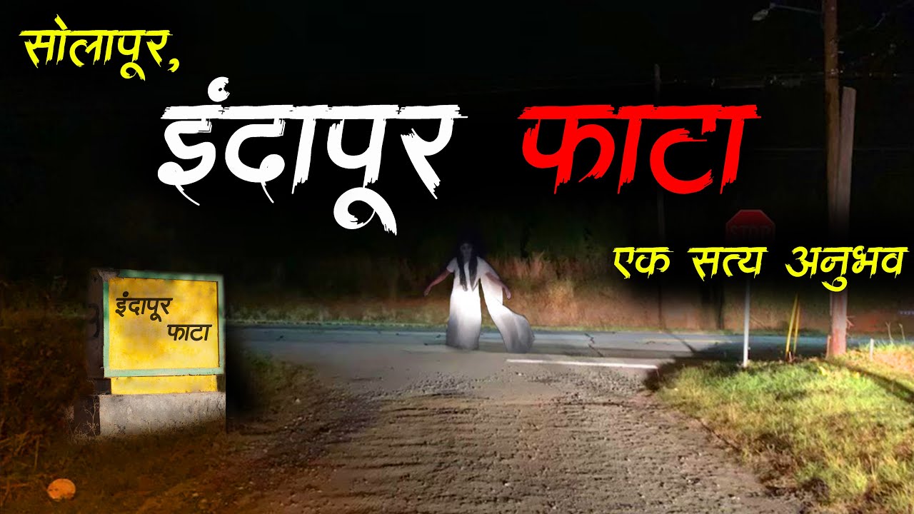 इंदापूर फाटा 😰(एक सत्य अनुभव) • Indapur Fata • Marathi Horror Story • Bhaykatha - 571 • Malvani Boko