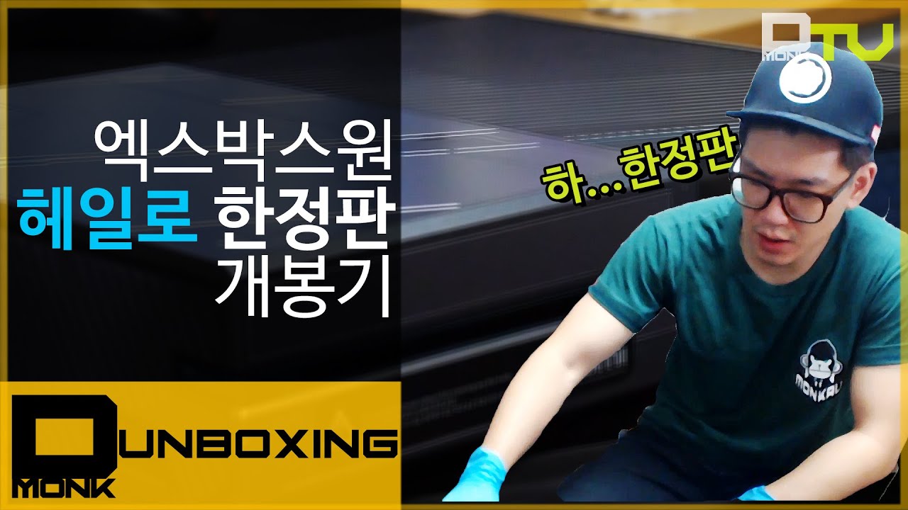 Dmonk Unboxing, 엑스박스원 헤일로5 한정판 개봉기, 드디어..