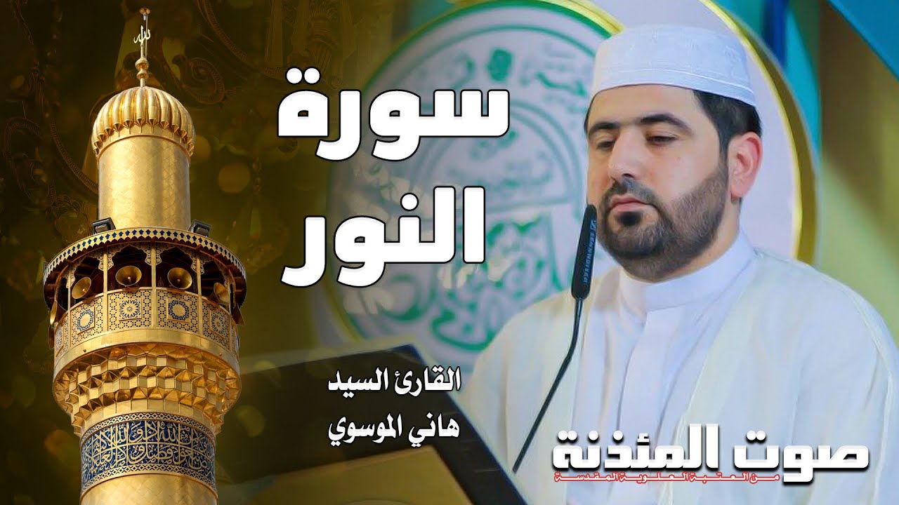 سورة النور المباركة || القارئ السيد هاني الموسوي