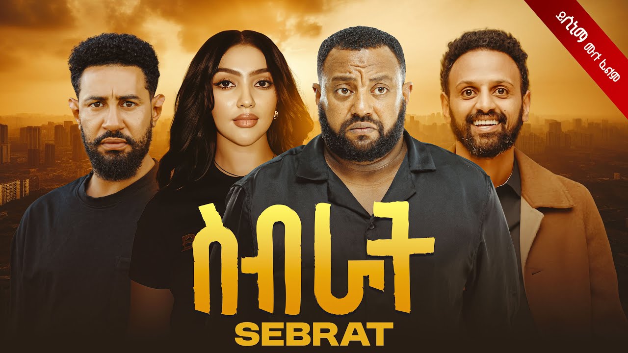 ስብራት ሙሉ ፊልም | Seberat Movie | New Ethiopian Movie 2025 | Full Amharic Film