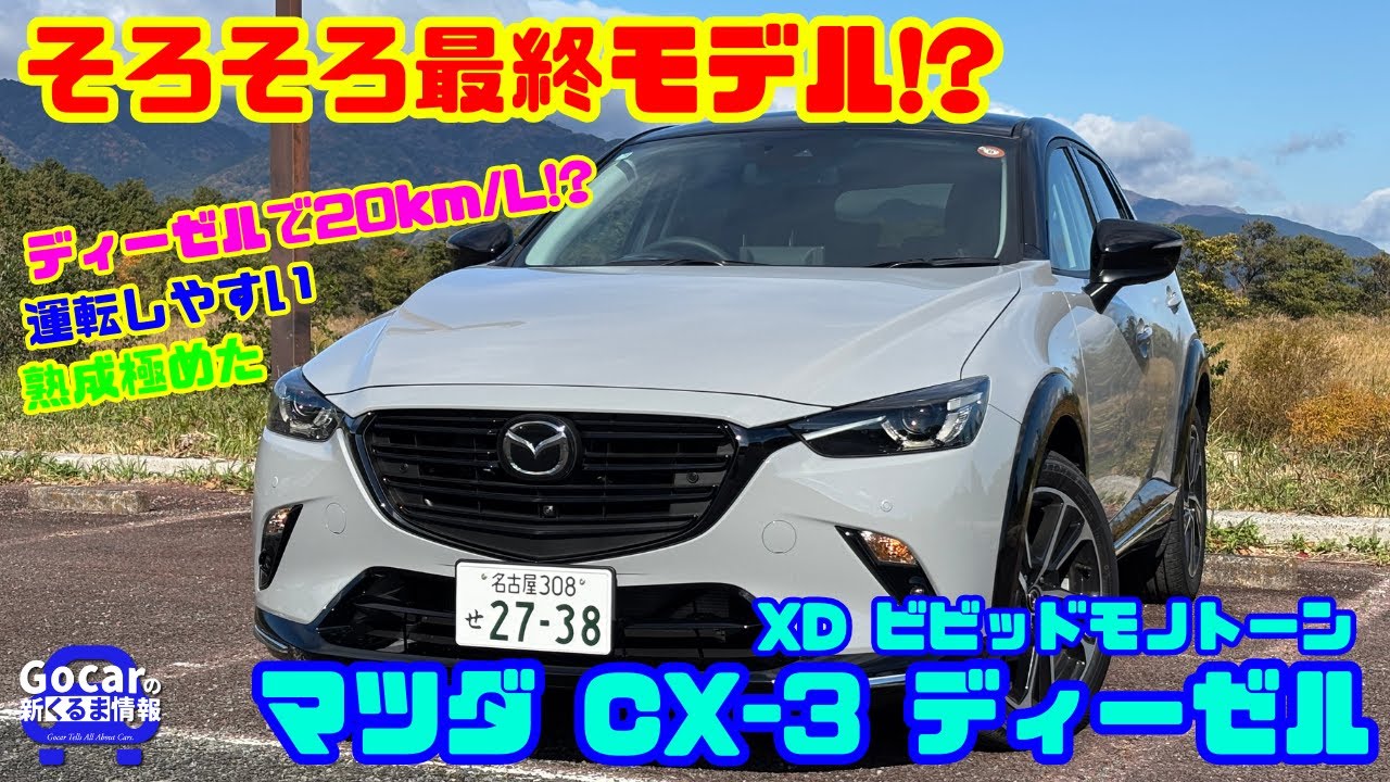 【国産唯一小型ディーゼルSUV】熟成極めたマツダ CX-3ディーゼルを徹底試乗レビュー&内装レビュー｜特別仕様車「XDビビッドモノトーン」 山本衿奈