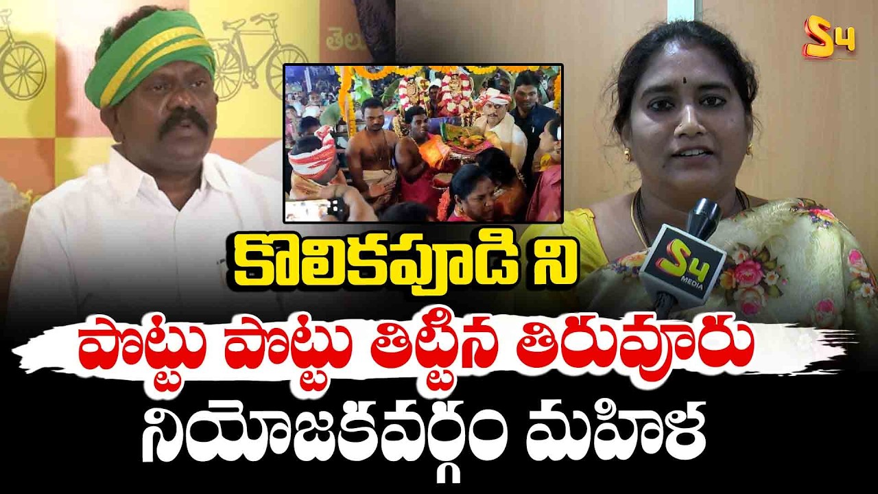 కొలికపూడి ని పొట్టు పొట్టు తిట్టిన | Tiruvuru Woman Serious Comments On MLA Kolikapudi Srinivasa Rao