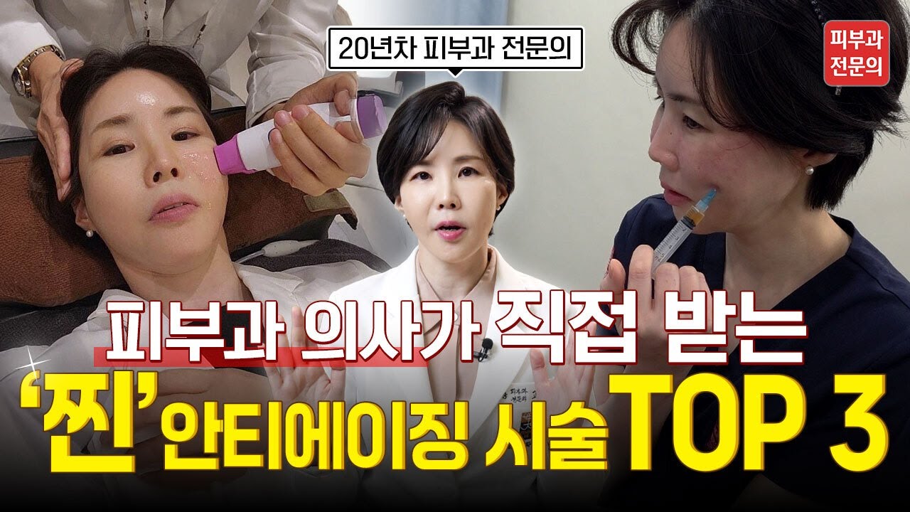 40대 피부과 의사도 매년 받는, 10살 젊어지는 안티에이징 시술 3가지