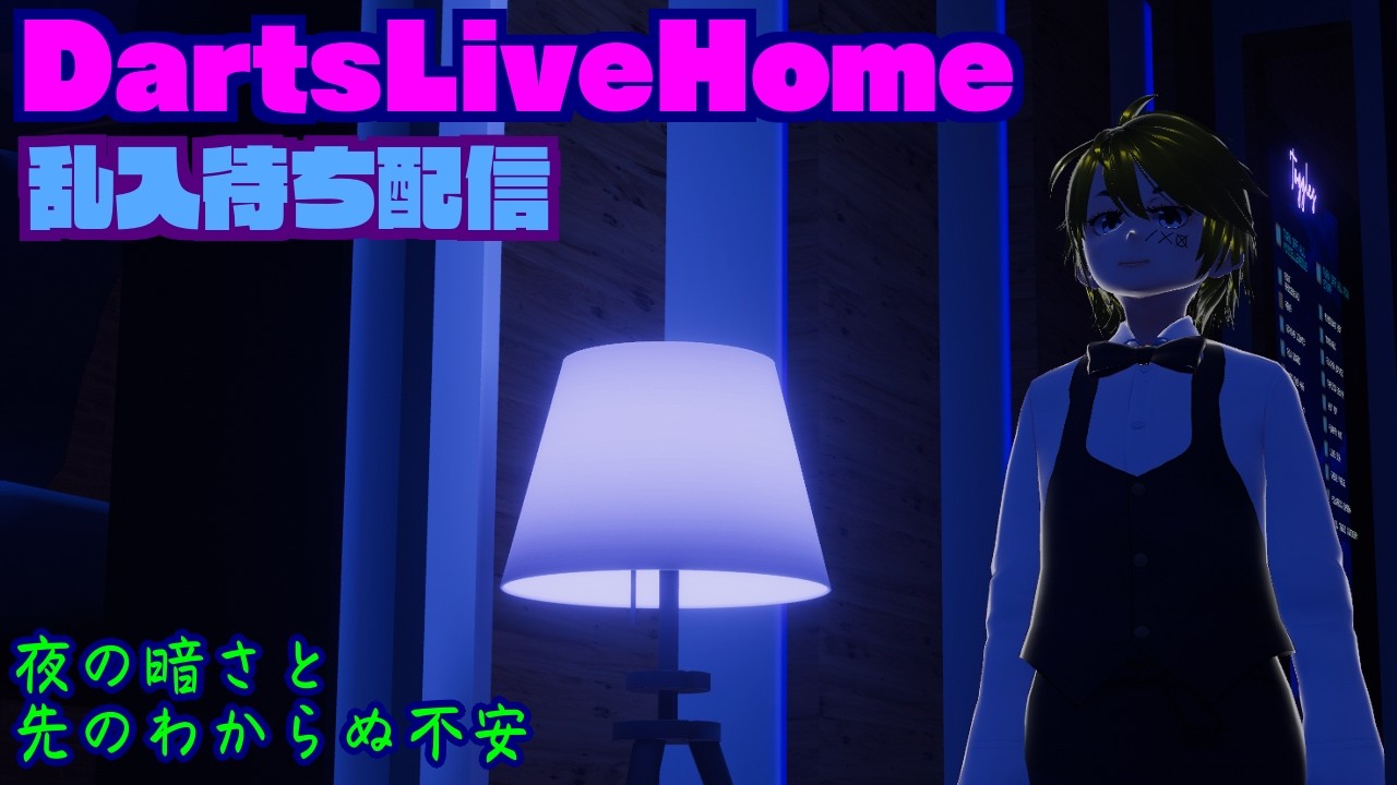 【DartsLiveHome】乱入待ち配信　2026/03/12【Vtuber】