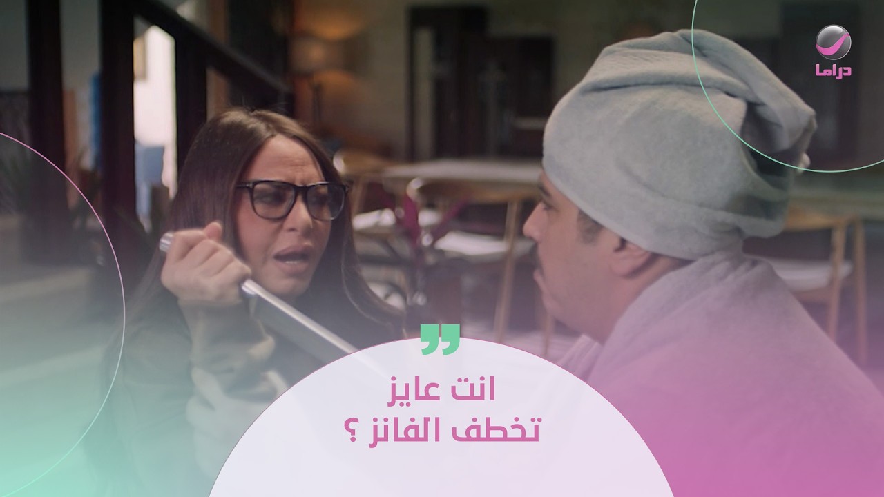 انت عايز تسرق فانزاتي ؟