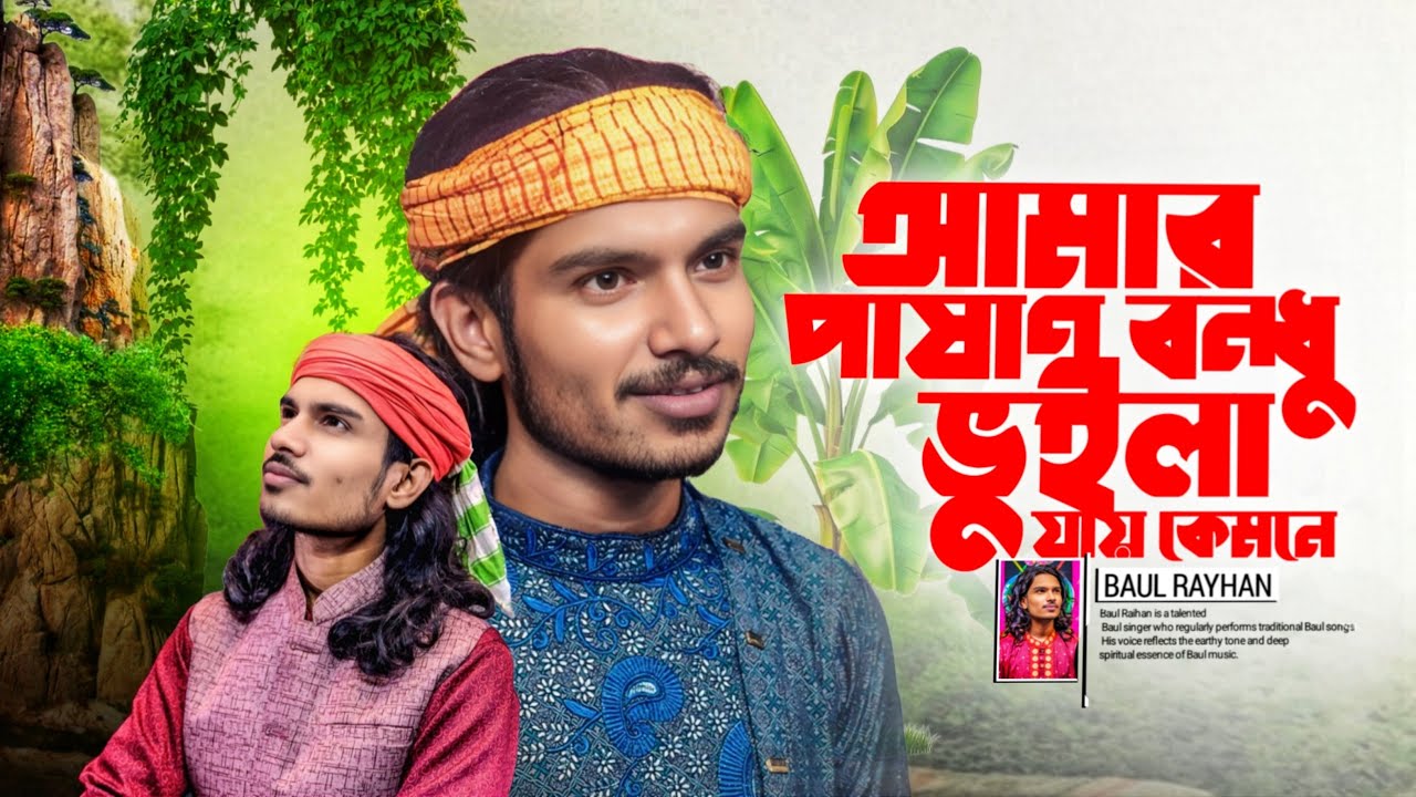 আমার পাষাণ বন্ধু ভুইলা যায় কেমনে | Bangla Sad Song | Baul Rayhan