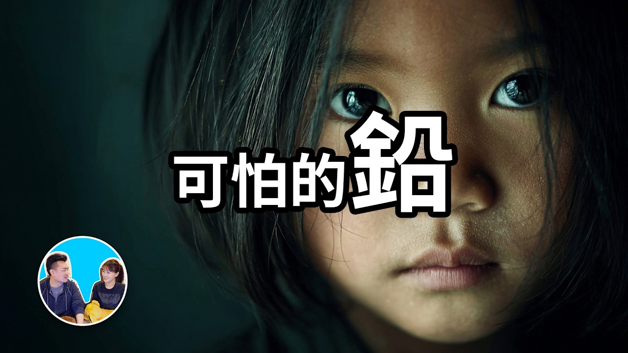 鉛，地球上最大的公害物質，我們都中過它的毒 | 老高與小茉 Mr & Mrs Gao