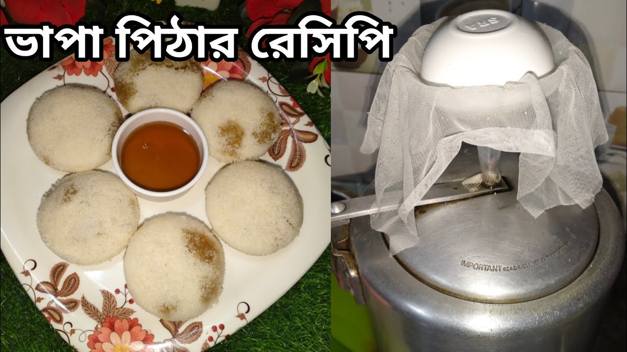 প্রেসার কুকারে খুবই সহজে ভাপা পিঠা বানিয়ে নিন ❗❗👌😍