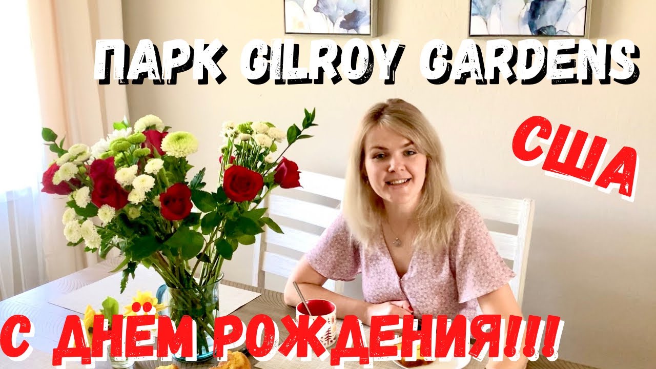 США С Днем Рождения!!! / Отмечаем день рождения / Парк Gilroy Gardens / Готовим ужин