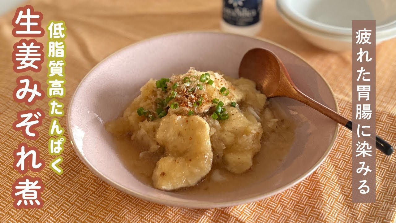 【胃腸が休めたい方へ】鶏むね肉の生姜みぞれ煮🍲Ⅰ管理栄養士監修