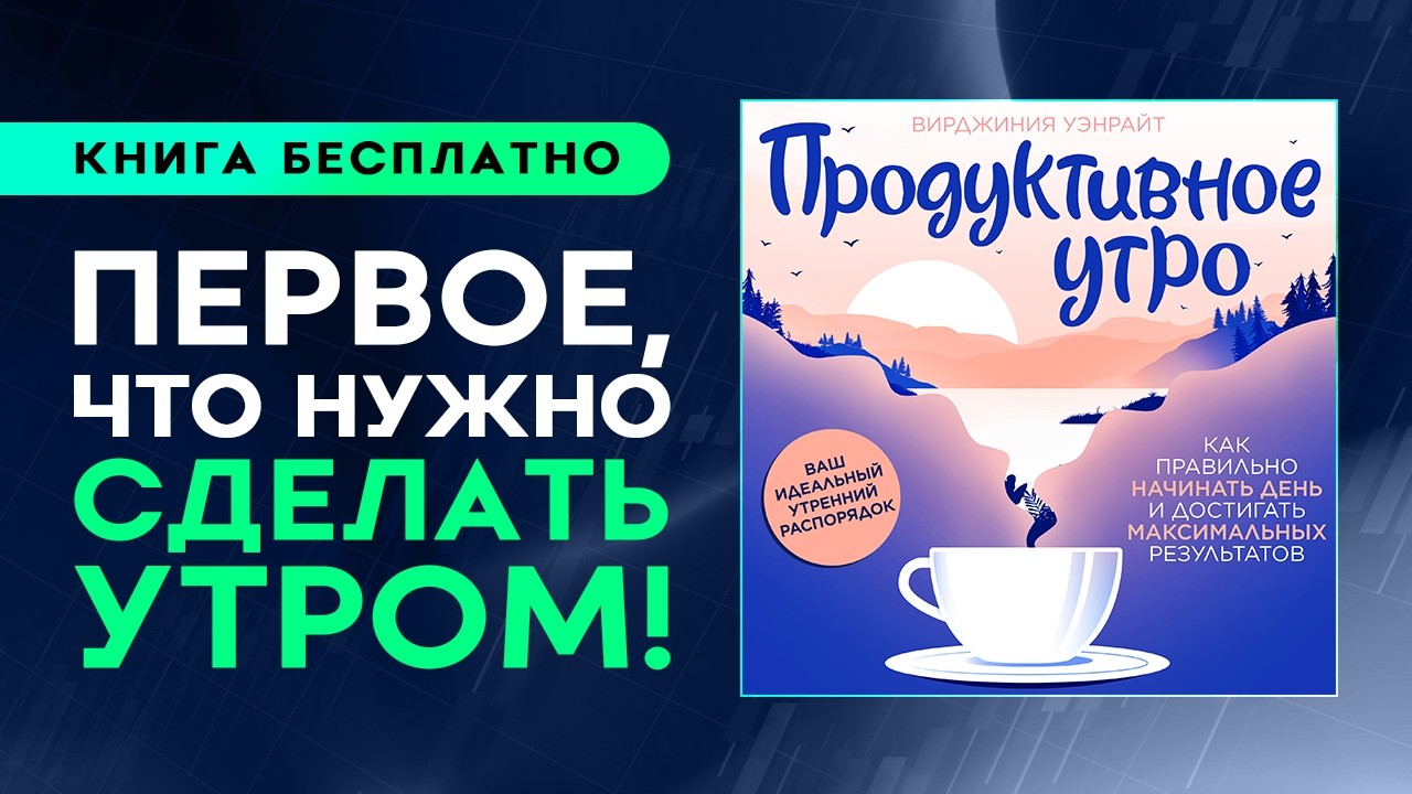 Продуктивное утро. Почему все успешные люди встают в 6:00 утра? Правила приводящие к успеху