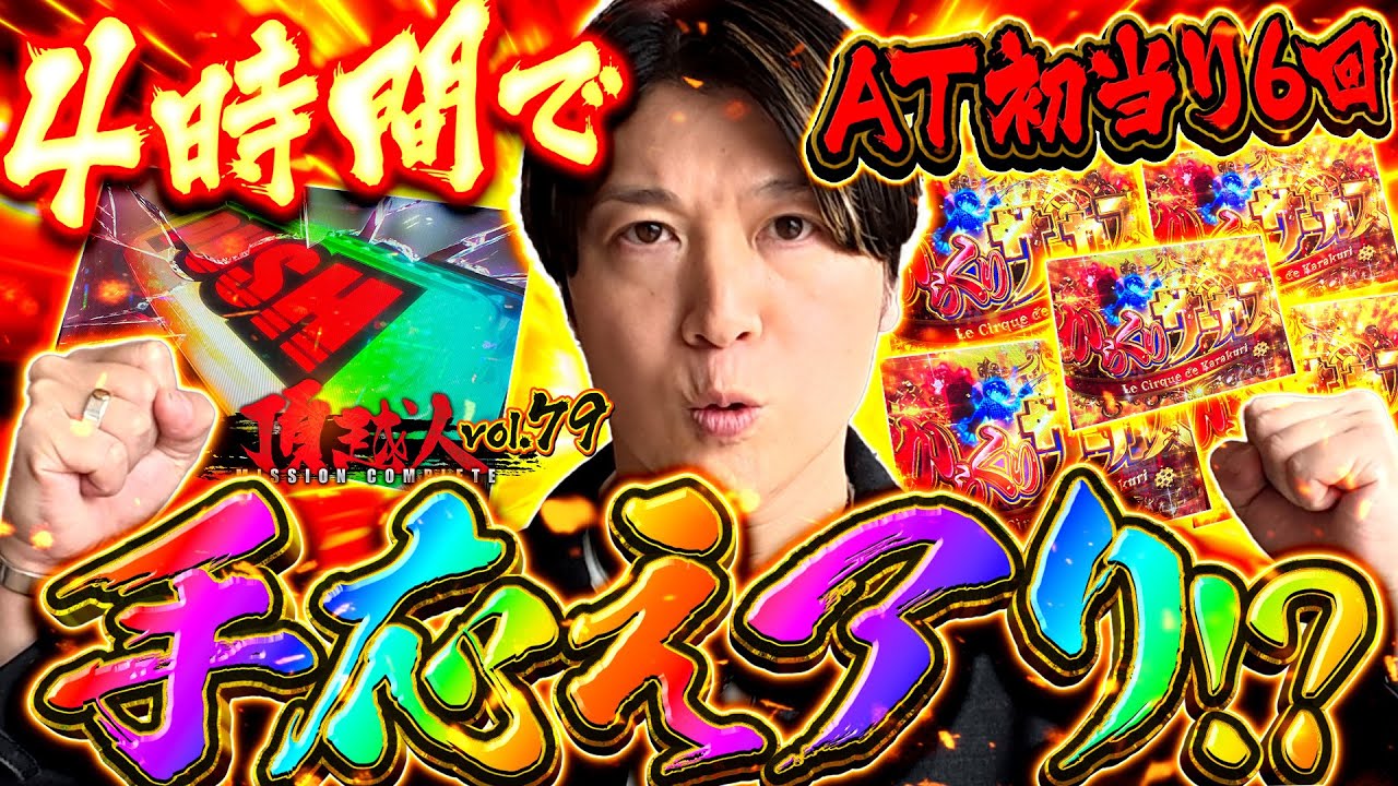 念願の【からくりサーカス】確保!!4時間でAT初当り4回！これは手応えアリか!?頂越人#79