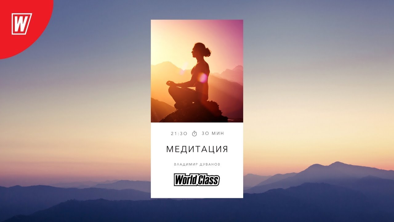 МЕДИТАЦИЯ с Владимиром Дувановым | 2 июня 2021 | Онлайн-тренировки World Class