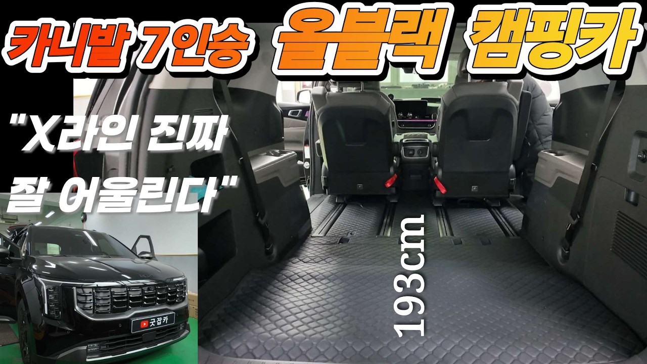 카니발 7인승 X라인 끝판왕 탄생. 방음제 바르고 레일연장 