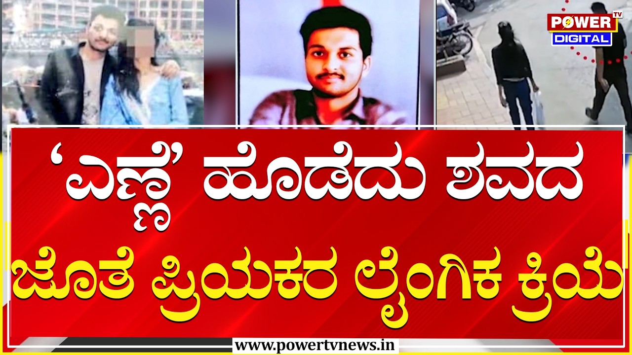 Horrible Murder Case : ಲೈಂಗಿಕ ಕ್ರಿಯೆಗೆ ಒಪ್ಪದೇ ಇದ್ದಿದ್ದಕ್ಕೆ ಲವರ್​​​ನೇ ಕೊಂದ | Power Tv