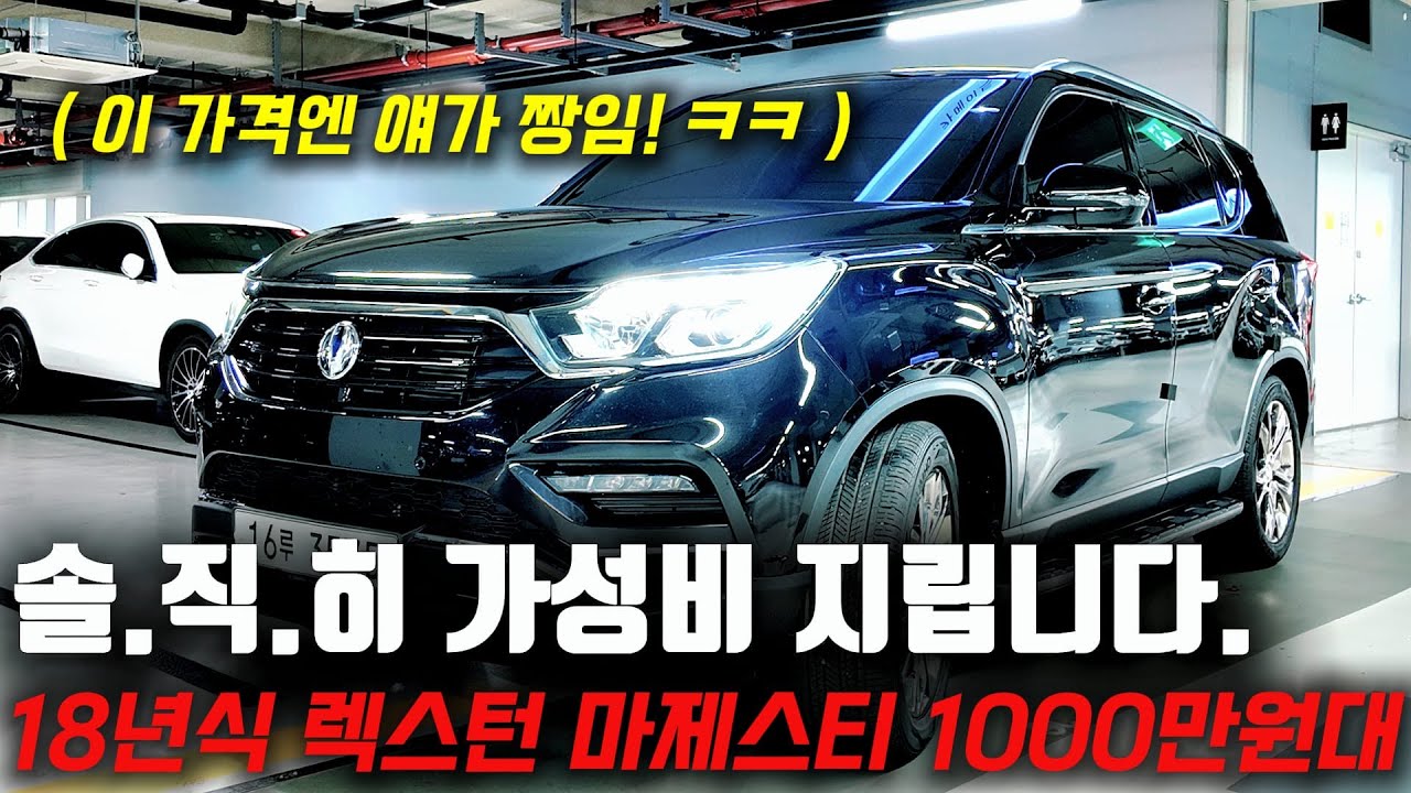 이 가격 짱먹는 지리는 가성비 SUV 18년식 렉스턴 마제스티 등급! 1000만원대로 추천 매물 널렸다!