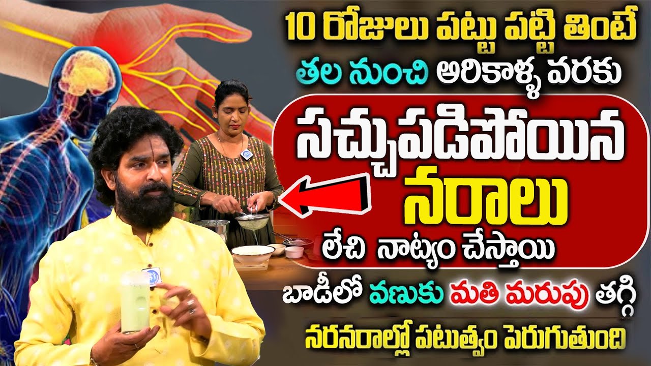 పట్టు పట్టి ఒక గ్లాస్ తాగండి నరాల బలహీనత జన్మలో రాదు.. || Nerve Weakness || Vikaramaditya