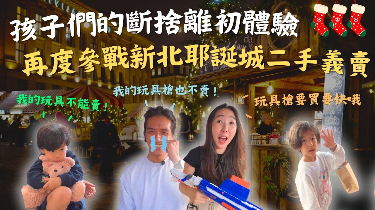 【新北耶誕城二手市集義賣再襲】達人媽咪帶孩子學會斷捨離！分享玩具做公益，全額捐出把愛送出去！｜擺攤Vlog｜鷹式一家 #新北耶誕城 #二手市集 #親子Vlog #聖誕節 #新北景點 #公益義賣