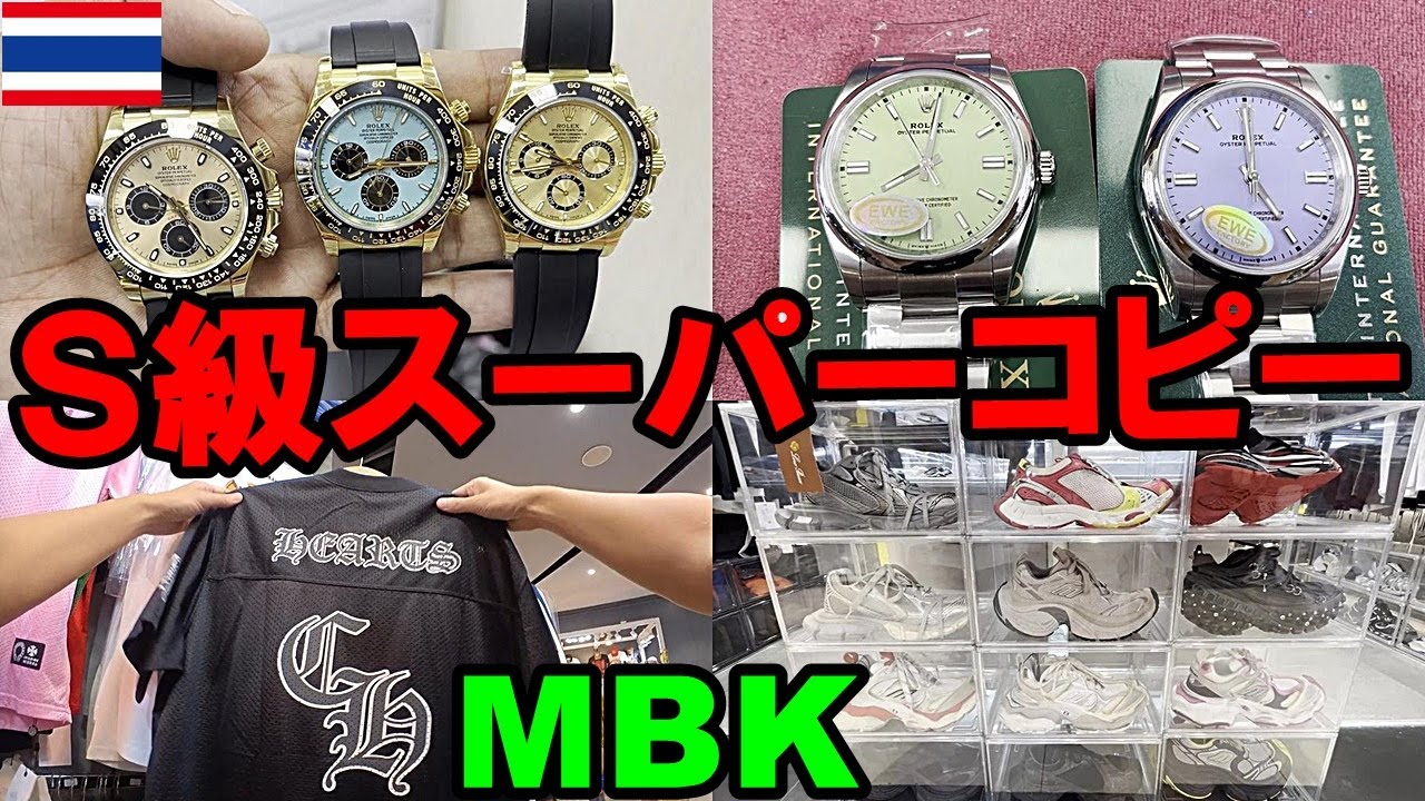 ROLEX クロムハーツ バレンシアガ 最新スーパーコピー天国【MBK】潜入レポinバンコク