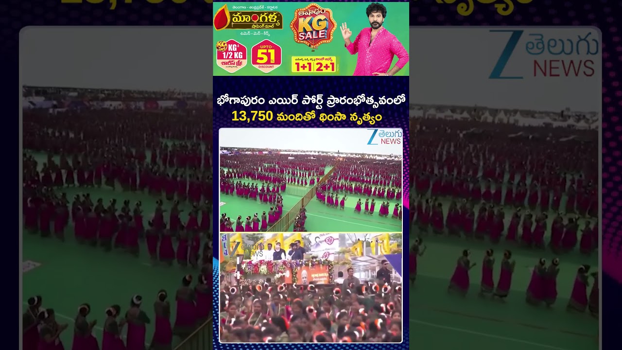 13,750 People Perform Thimsa Dance at Bhogapuram Airport Inauguration | ZEE Telugu News