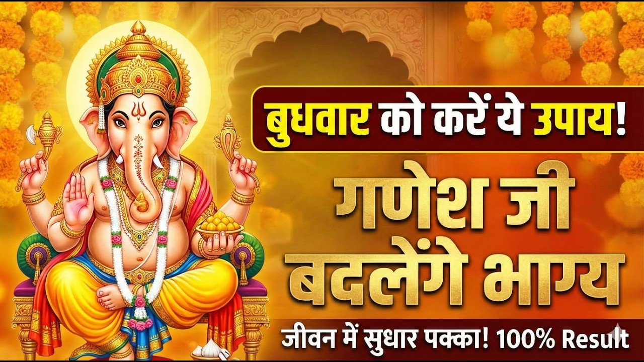 बुधवार का यह समय न चूकें |🙏sune ganesh ji ki adbhut vandna | गणेश जी की आरती से जागृत होती शक्ति