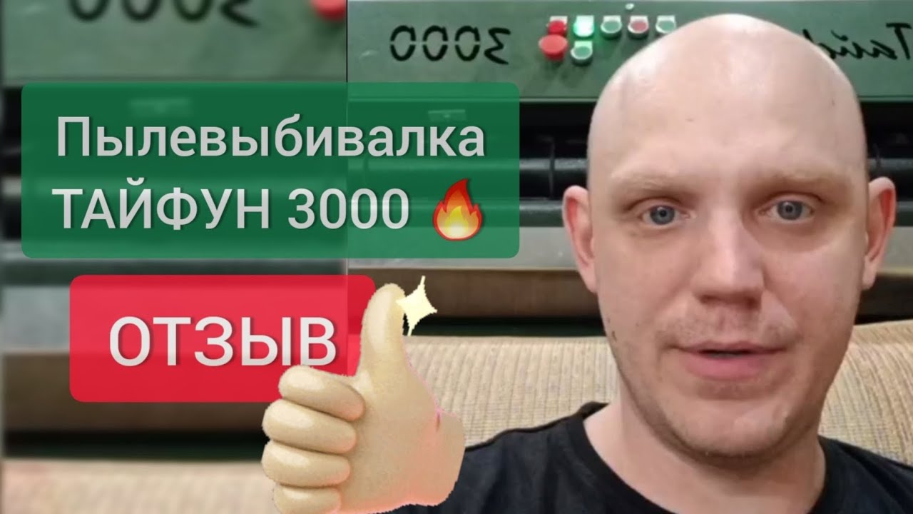 Шок🔥 Мобильная выбивалка так не умеет! Отзыв Сергея, г. Магнитогорск о пылевыбивалке Тайфун-3000