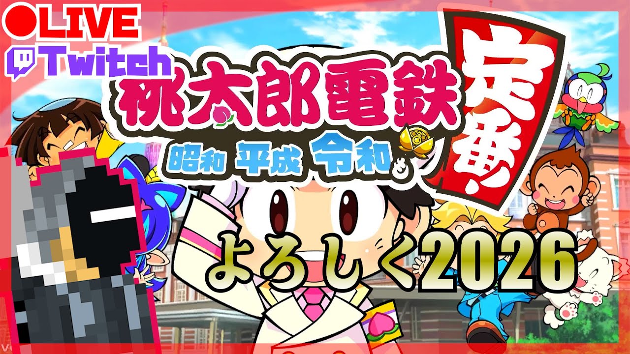 【毎年恒例】 あけましておめでとう2026！3 [3年決戦] 【桃太郎電鉄 〜昭和 平成 令和も定番！〜】