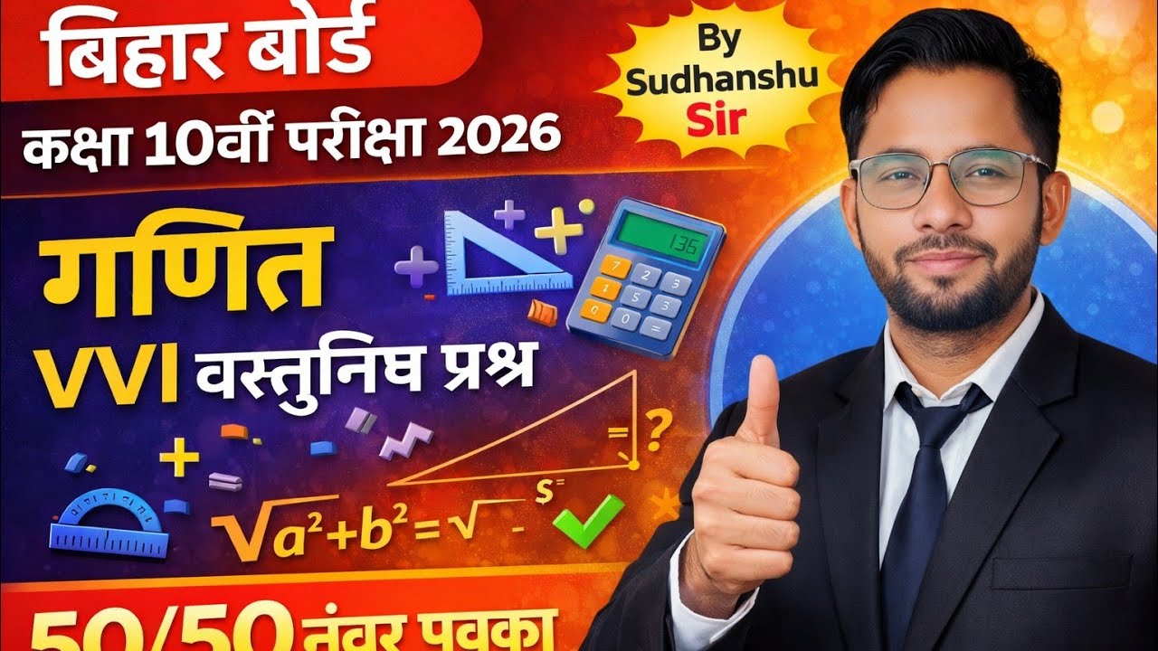 Class 10 Math VVI Objective Questions 2026 | Bihar Board | 50/50 नंबर पक्का | Sudhanshu Sir