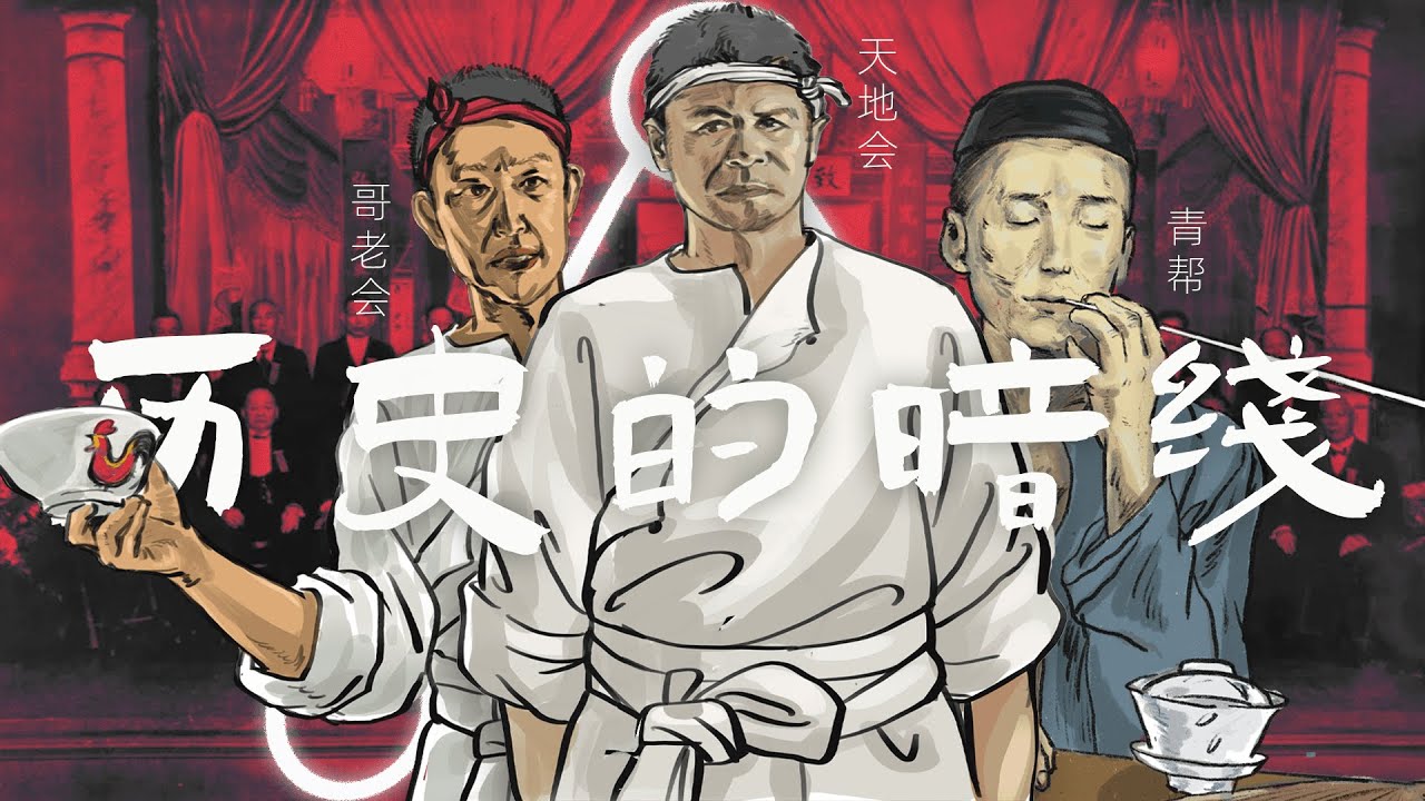 中国黑道300年