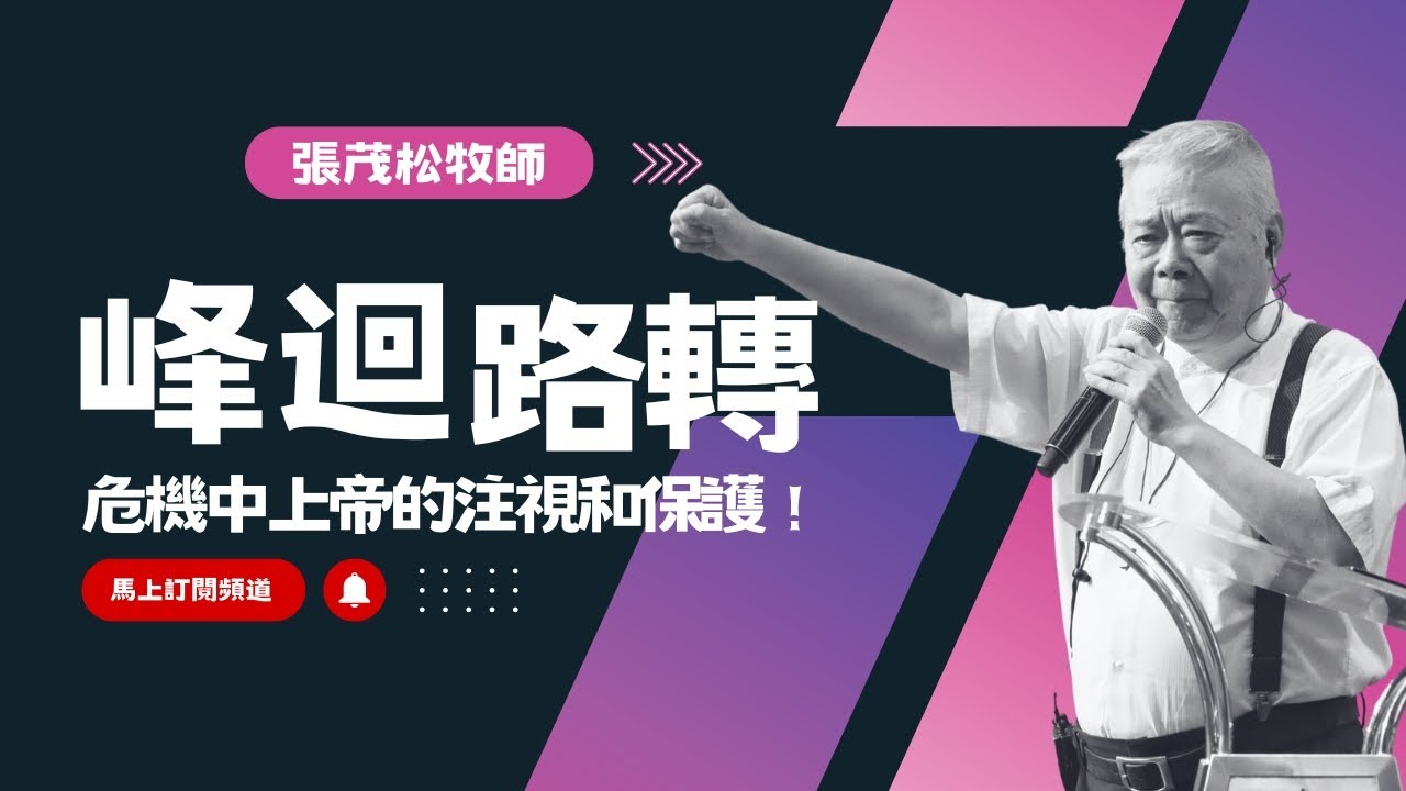 峰迴路轉：危機中上帝的注視和保護 4K｜張茂松牧師