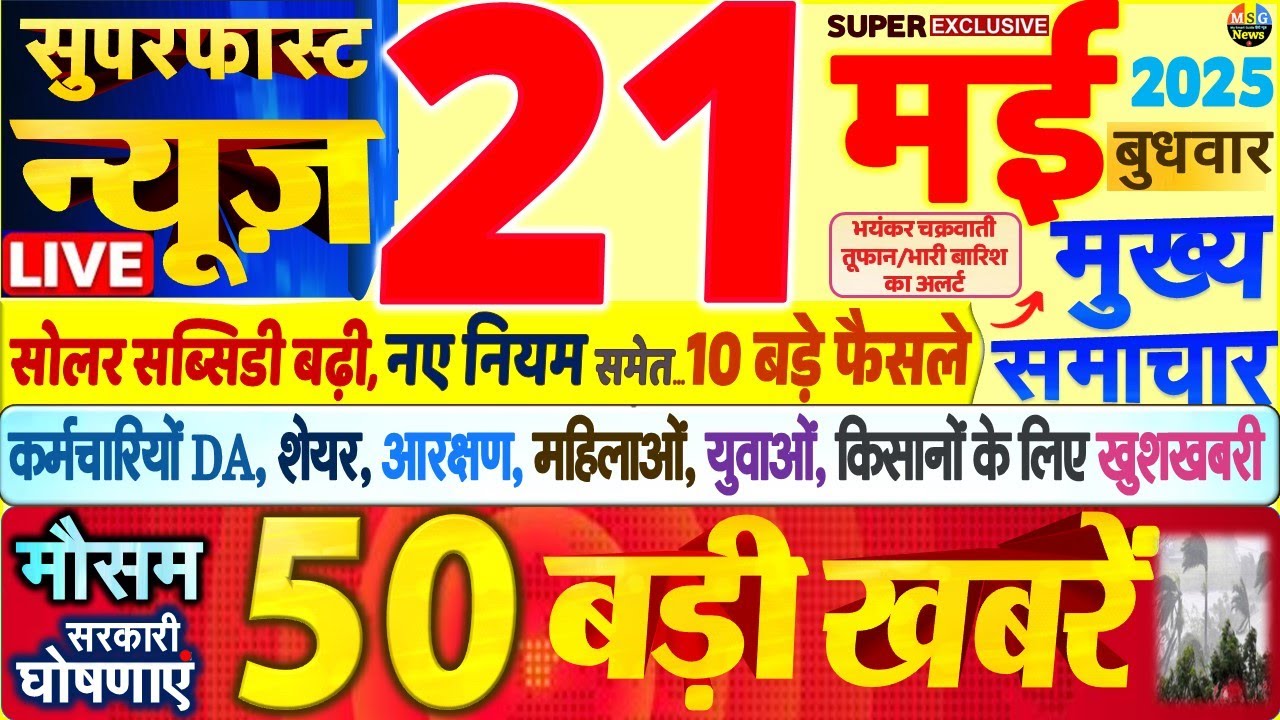 Today Breaking News ! आज 21 मई 2025 के मुख्य समाचार बड़ी खबरें, PM Modi, SBI, UP, Bihar, Delhi
