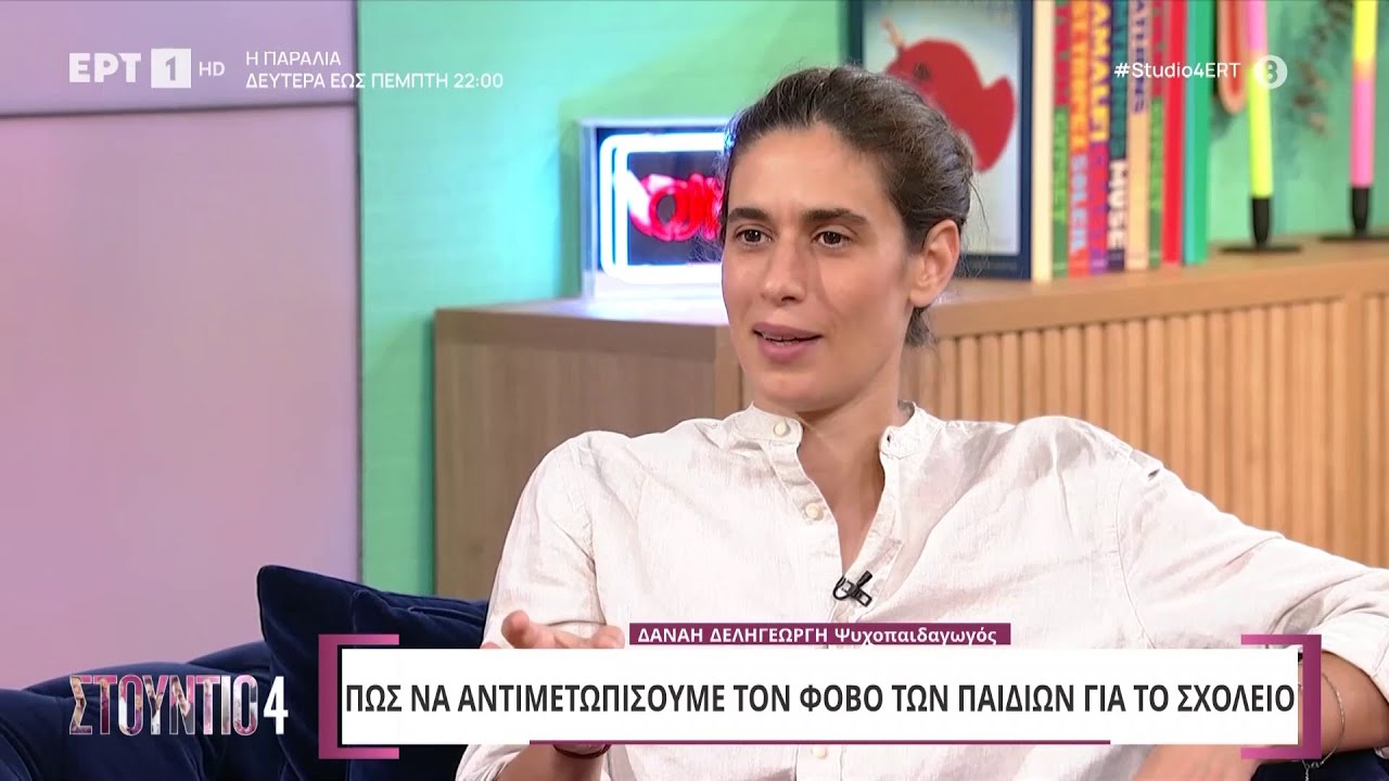 Επιστροφή στα θρανία: Πώς μπαίνουμε πάλι σε πρόγραμμα; | 9/9/2024 | ΕΡΤ