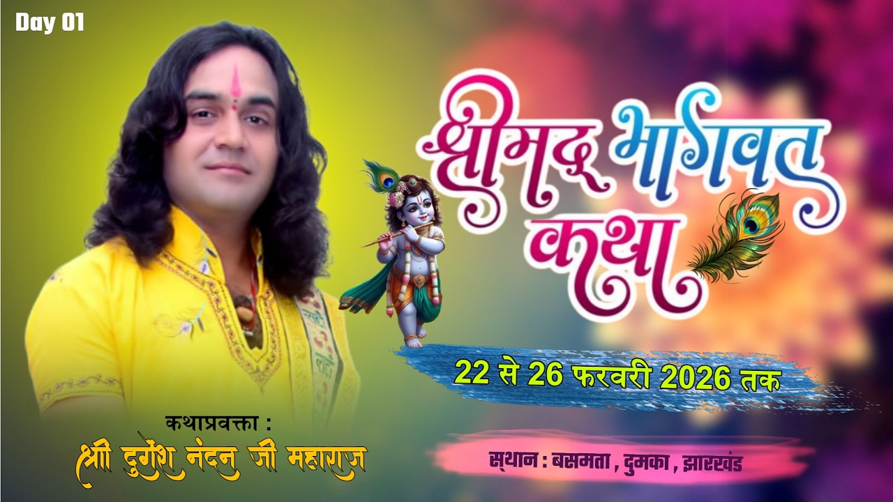 🔴Day 1 | Shrimad Bhagwat Katha | Shree Durgesh Nandan Ji Maharaj | Basmata , Dumka , Jharkhand