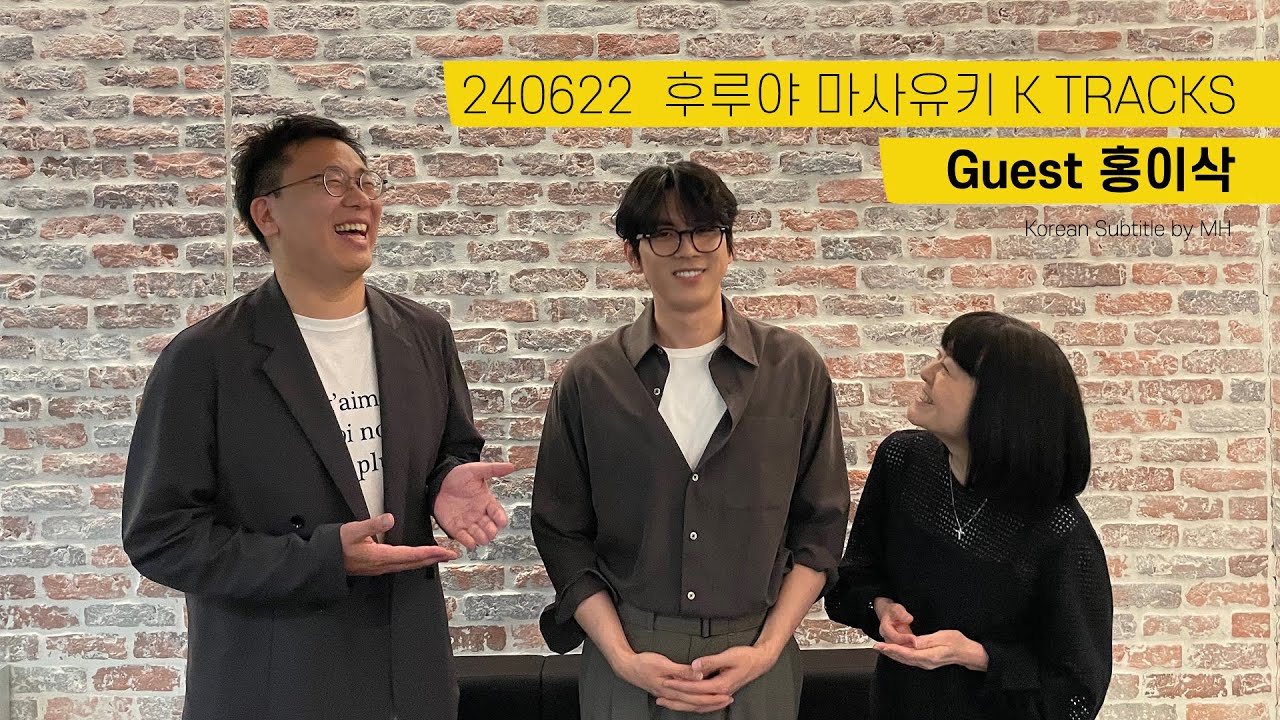 240622 古家正亨 K TRACKS - Guest 홍이삭 (Korean Sub)