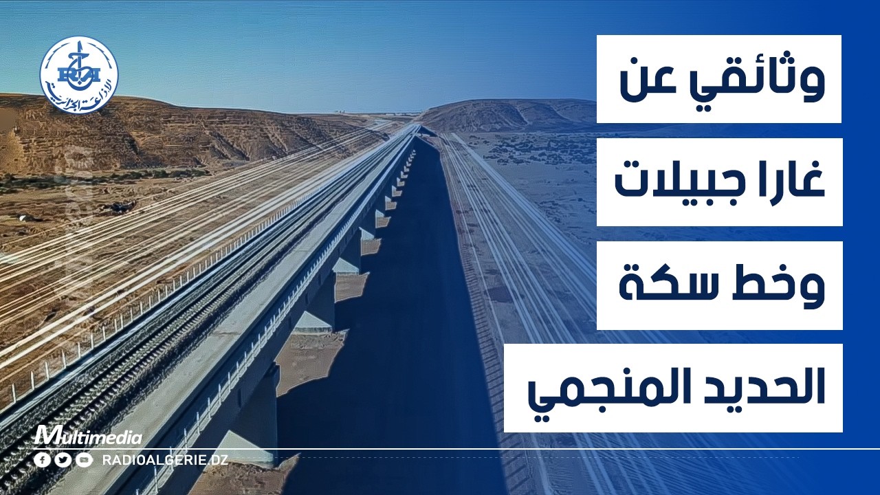استيقاظ العملاق وثائقي عن غارا جبيلات وخط سكة الحديد المنجمي