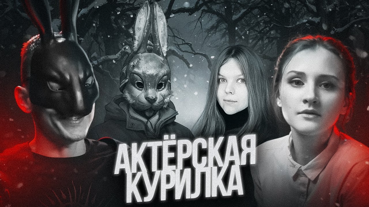 ФИНАЛ ЗАЙЧИКА (Tiny Bunny) ➤ Автор – SAIKONO JOKER, Актрисы – ЕВА ФИНКЕЛЬШТЕЙН и КРИСТИНА ШЕРМАН