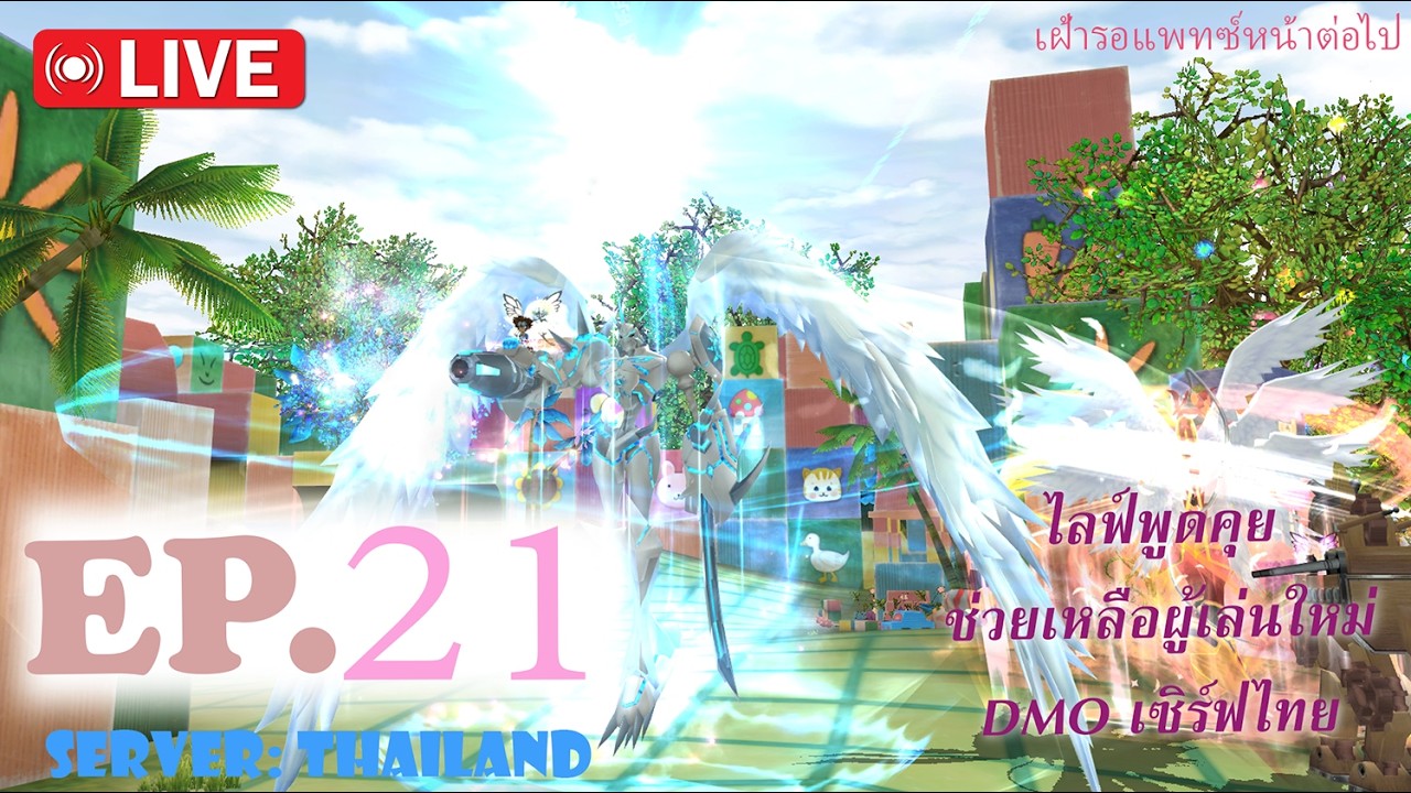 Digimon Masters Online [TH]: รอแพทซ์หน้า ดูสิ๊จะมีอะไรเพิ่มเติม