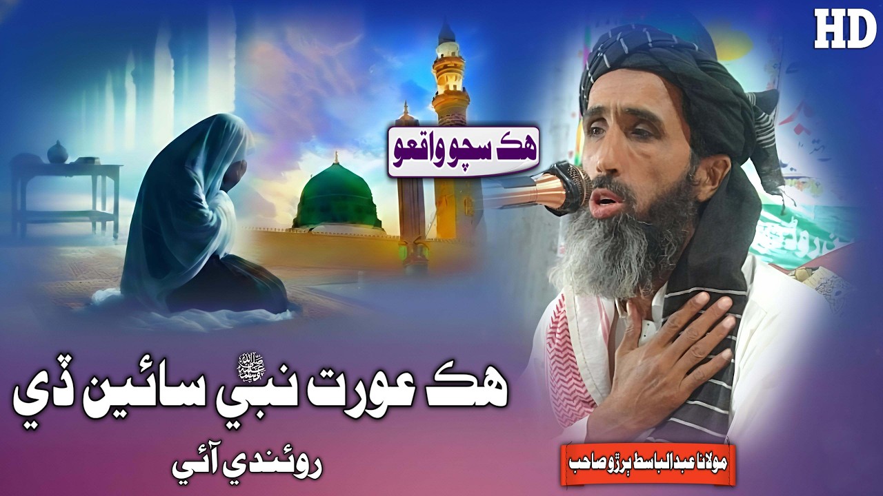 Aurat Nabi Sain (SAW) De Rowandi Aaye By Molana Abdul Basit Buriro Sahab