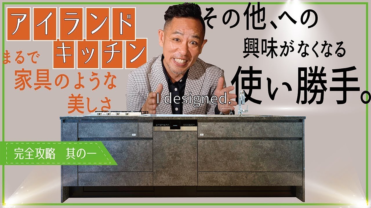 【アイランドキッチン完全攻略vol.1】10年造り続けて得た確信▶毎日キッチンに立ちたくなる仕掛け▶美しさと使い勝手の追求が生んだ「人が集まる極上空間」新築、注文建築、DIY、リフォームを検討中の方