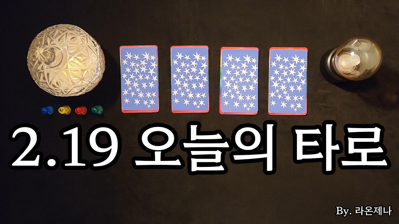 [타로] 2.19 오늘의 타로