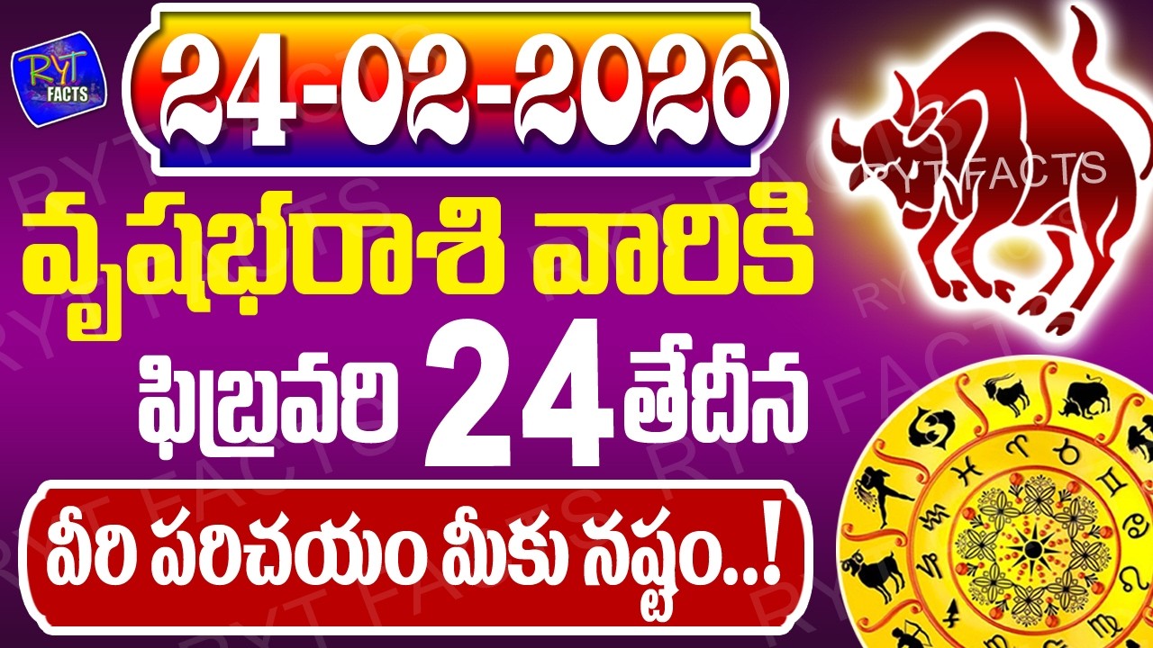 వృషభరాశి వారికీ వీరి పరిచయం మీకు నష్టం | వృషభరాశి | 24th February 2026 |  జరగబోయేది ఇదే
