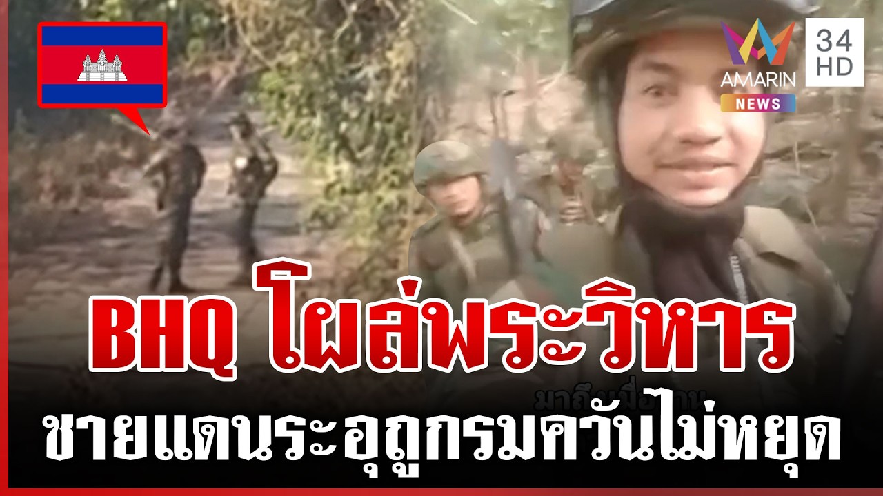 BHQ มาแล้วประจำการพระวิหาร ชาวบ้านเดือดแผนรมควันไทย | ทุบโต๊ะข่าว | 23/02/69