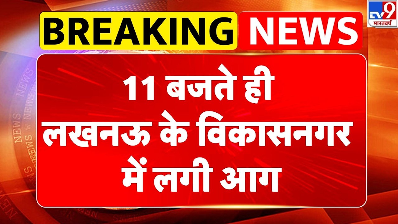 Big Fire Accident: 11 बजते ही लखनऊ के विकासनगर में लगी आग-TV9