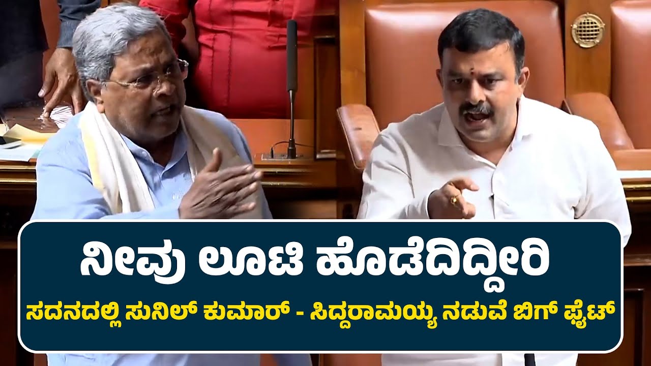 ನೀವು ಲೂಟಿ ಹೊಡೆದಿದ್ದೀರಿ | ಸದನದಲ್ಲಿ ಸುನಿಲ್ ಕುಮಾರ್ - ಸಿದ್ದರಾಮಯ್ಯ ನಡುವೆ ಬಿಗ್ ಫೈಟ್ | News Next