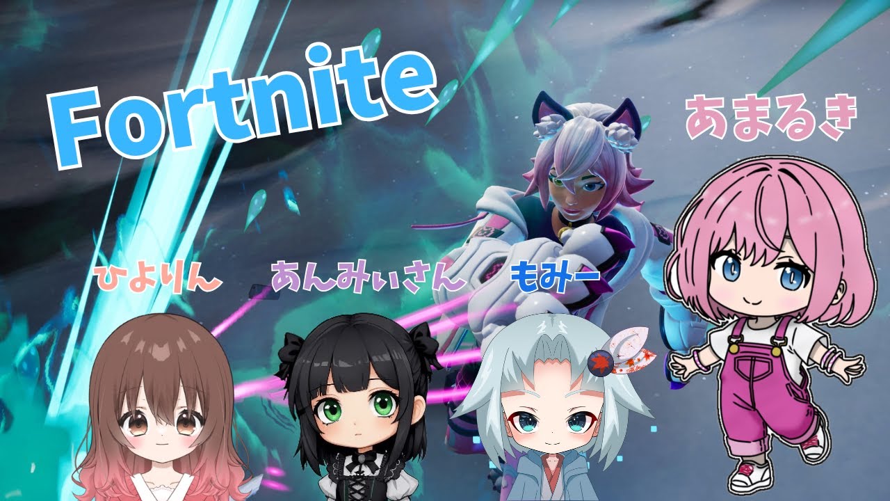 Fortniteやろう！with もみー・あんみぃさん・ひよりん