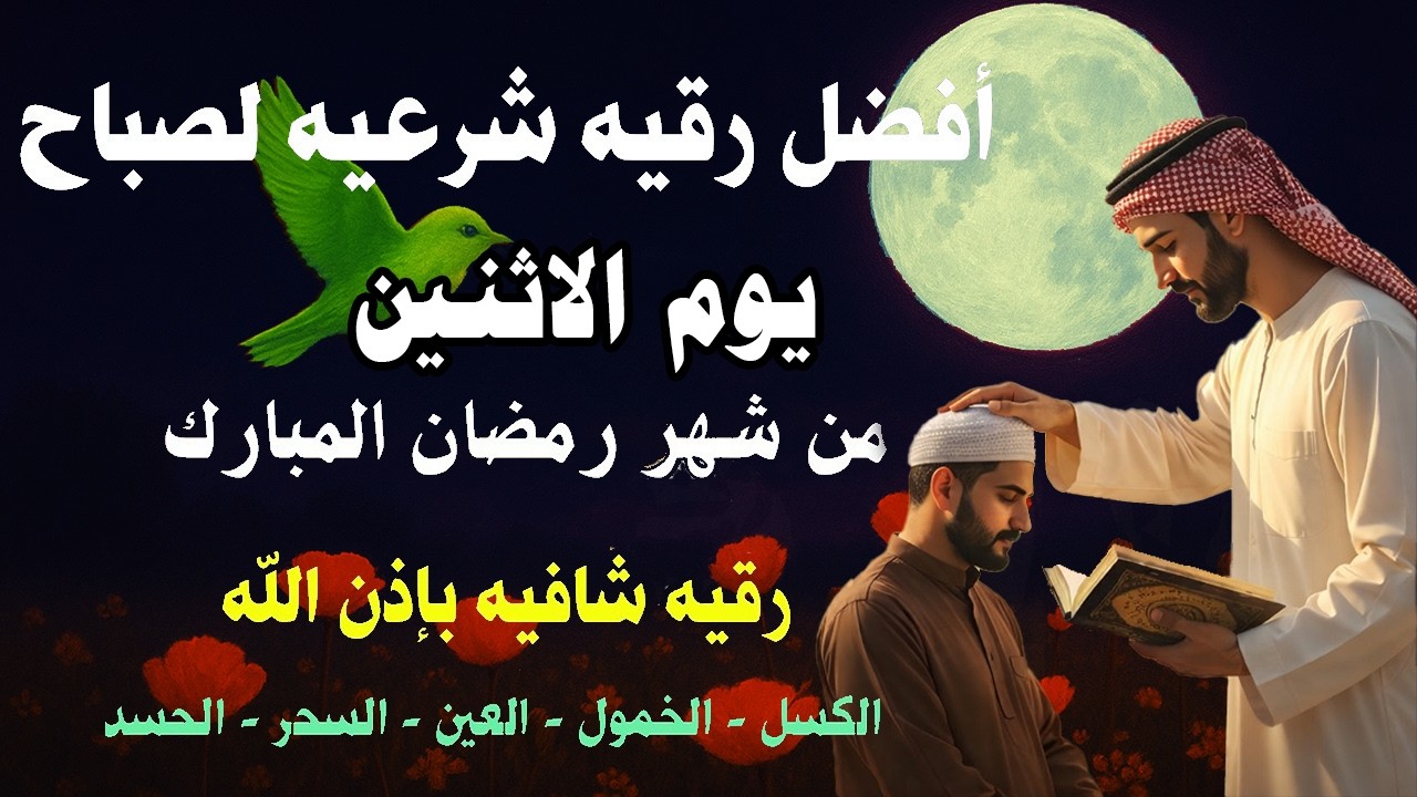 أفضل رقية شرعية في صباح يوم الاثنين علاج الحسد_السحر_العين _حفظ وتحصين للمنزل _القارئ علاء عقل